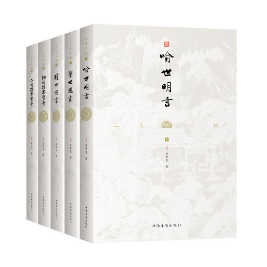 【现货】三言二拍：喻世明言+警世通言+醒世恒言+初刻拍案惊奇+二刻拍案惊奇（全本无删节） 商品图0