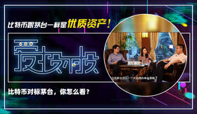 2、比特币跟茅台一样是优质资产！