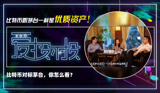 2、比特币跟茅台一样是优质资产！ 商品图0