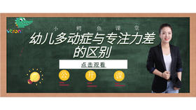 孩子是不是有多动症？