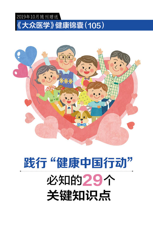 践行“健康中国行动”必知的29个知识点 商品图0