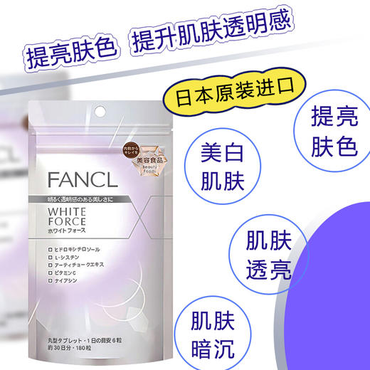 日本芳珂fancl 美白丸日本进口亮白营养素30日份吃出亮白肌肤 180粒