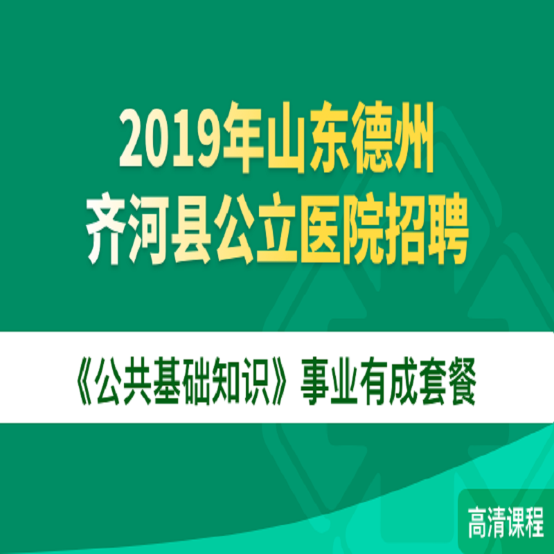 齐河招聘_2020年德州齐河县公开招聘教师105名报名入口