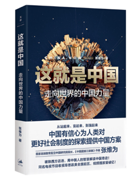 70年7本书 | 《这就是中国》