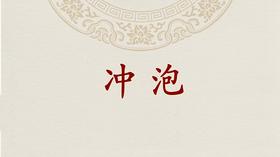 5-六堡茶的冲泡