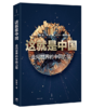 70年7本书 | 《这就是中国》 商品缩略图1