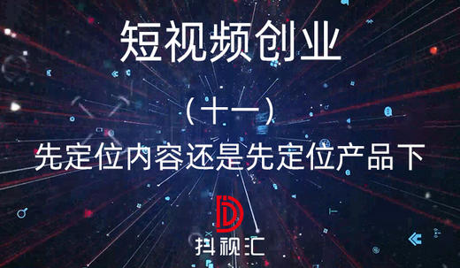 11.先定位内容还是先定位产品下 商品图0