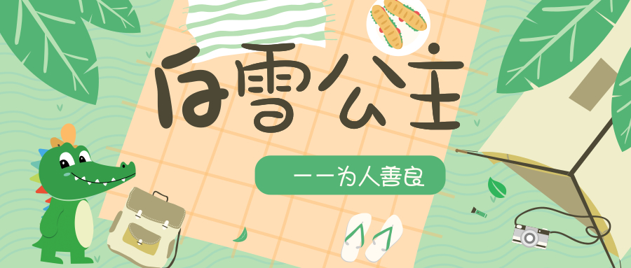 白雪公主——为人善良