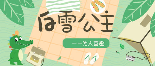 白雪公主——为人善良 商品图0