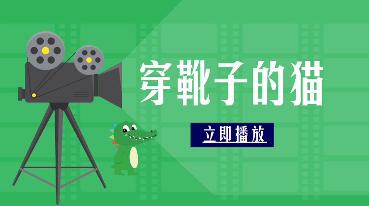 穿靴子的猫——正义的冒险