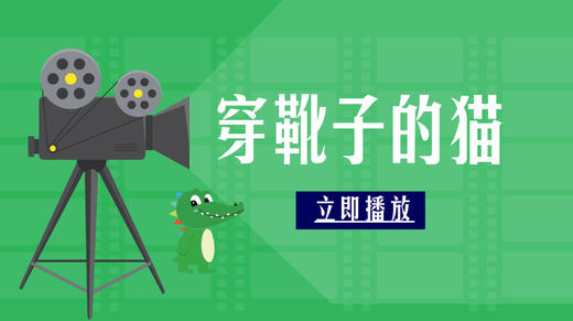 穿靴子的猫——正义的冒险 商品图0