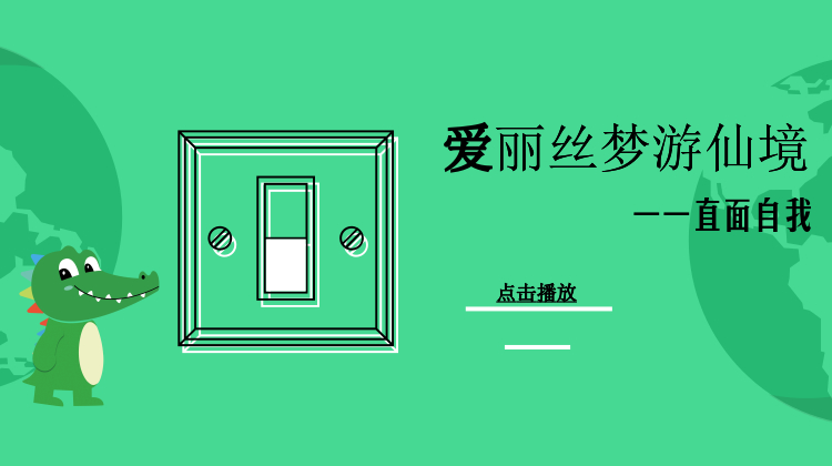 爱丽丝梦游仙境——直面自我