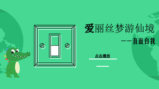 爱丽丝梦游仙境——直面自我 商品图0