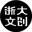 浙大文创
