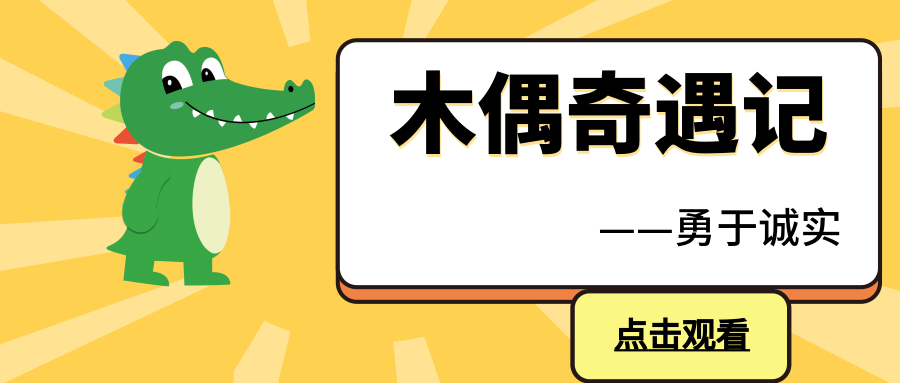 木偶奇遇记——勇于诚实