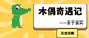 木偶奇遇记——勇于诚实 商品缩略图0