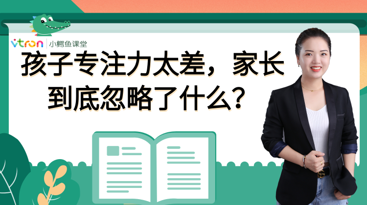 孩子专注力太差，家长到底忽略了什么？