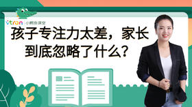 孩子专注力太差，家长到底忽略了什么？