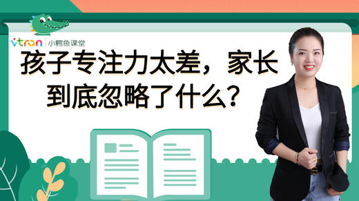 孩子专注力太差，家长到底忽略了什么？ 商品图0