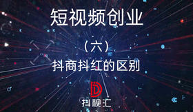 6.抖商抖红的区别