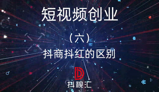 6.抖商抖红的区别 商品图0