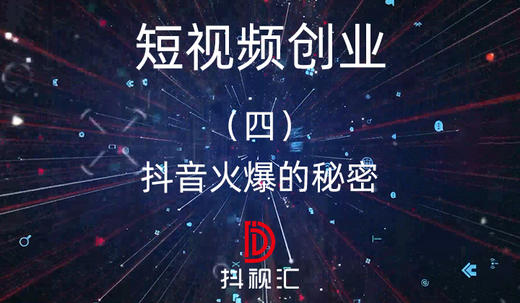 4.抖音火爆的秘密 商品图0