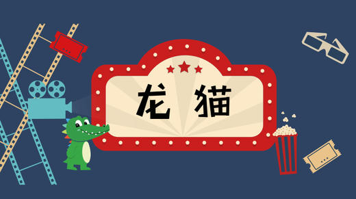 龙猫—暖入人心的亲情 商品图0