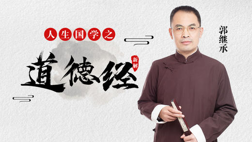 004 和光同尘的真实含义（第四章）郭继承教授 商品图0