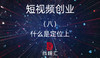 8.什么是定位上 商品缩略图0