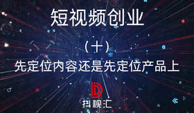 10.先定位内容还是先定位产品上