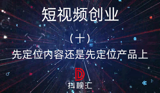 10.先定位内容还是先定位产品上 商品图0