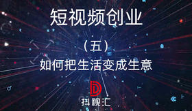 5.如何把生活变成生意