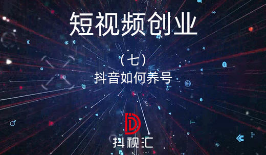 7.抖音如何养号 商品图0