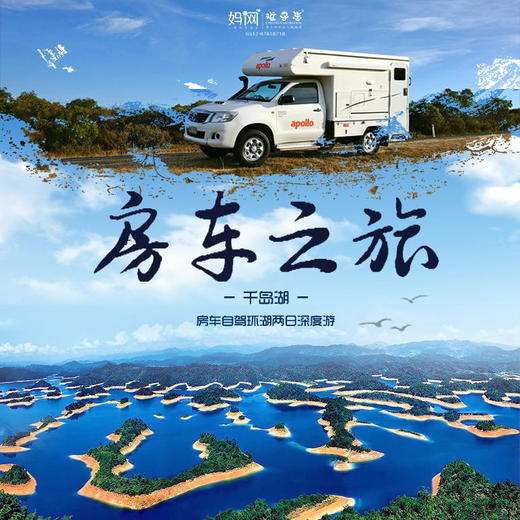 【妈网国庆】房车之旅///秀水千岛湖，房车自驾环湖两日深度游。一场生动有趣的房车文化体验，体验车内是家，车外是景的美好旅行，带来新鲜感的同时，增加家庭亲情美好时光 商品图0