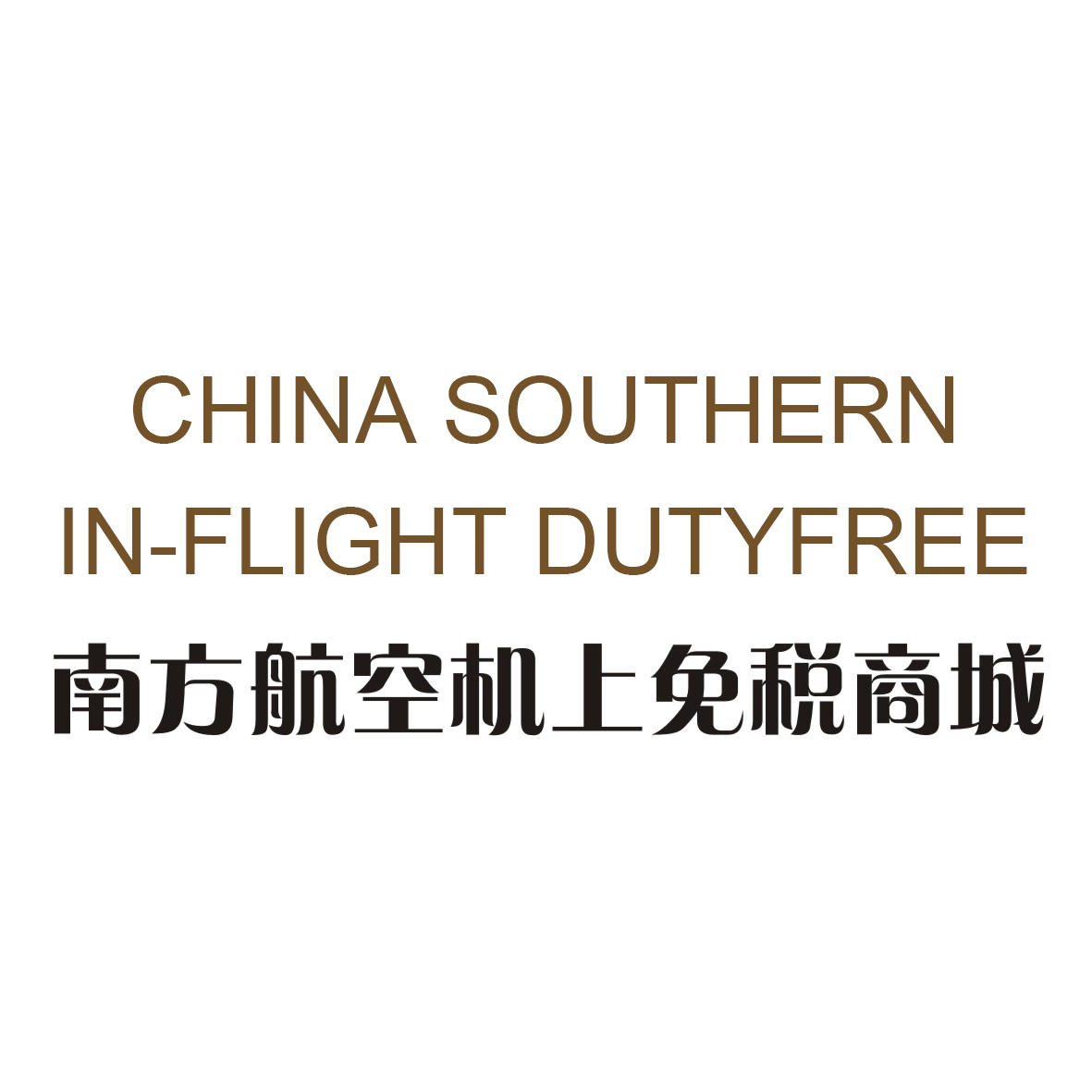 南方航空机上免税商城