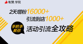 手把手教你活动引流策划全攻略