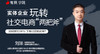 [音频]实体企业玩转社交电商“两把斧” 商品缩略图0