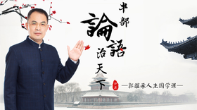 003 孔子向老子请教，是真的吗？——郭继承老师