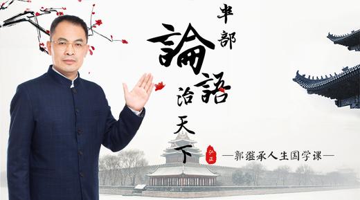 002 如何正确的认识孔子——郭继承老师 商品图0