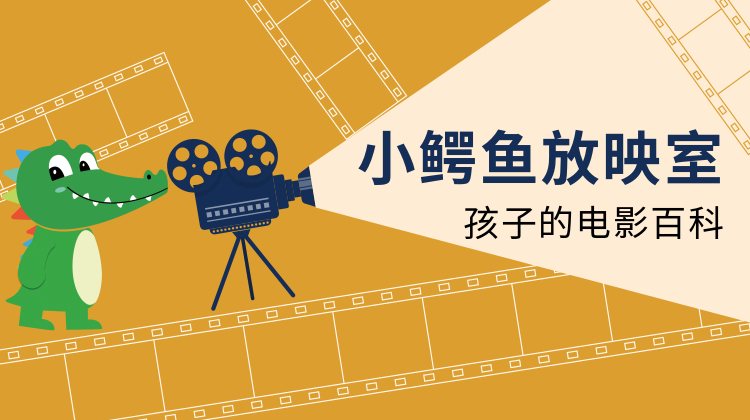 小鳄鱼放映室 ——给孩子看的电影百科