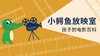小鳄鱼放映室 ——给孩子看的电影百科 商品缩略图0