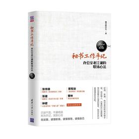 秘书工作手记:办公室老江湖的职场心法