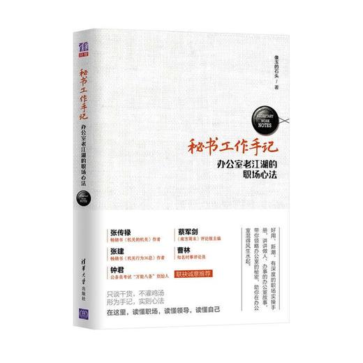 秘书工作手记:办公室老江湖的职场心法 商品图0