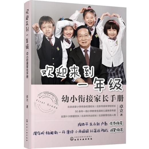 欢迎来到一年级:幼小衔接家长手册 商品图0
