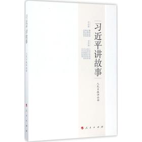 习近平讲故事