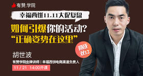 幸福西饼11.11复盘，迎战12.12（下）