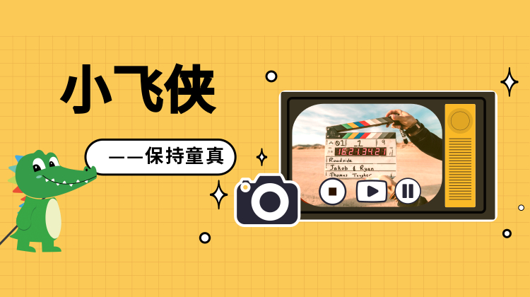 小飞侠——保持童真