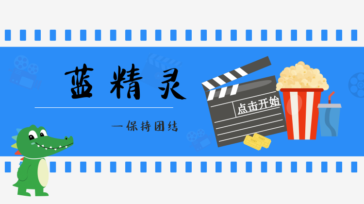 蓝精灵——成为你想成为的人
