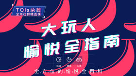 大玩人愉悦全指南