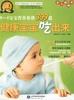 健康宝宝吃出来：0-4岁宝宝营养食谱399道 商品缩略图0
